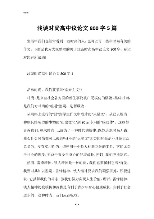 浅谈时尚高中议论文800字5篇