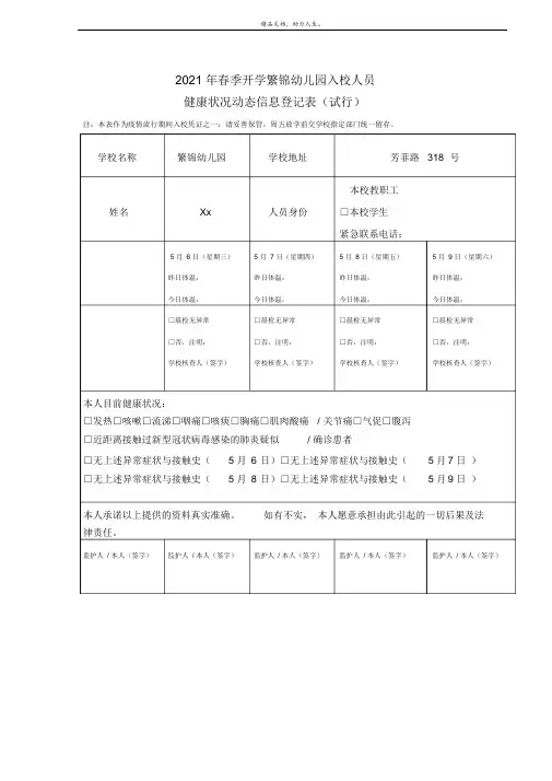 2021年春季开学学校入校人员健康状况动态信息登记表(试行)