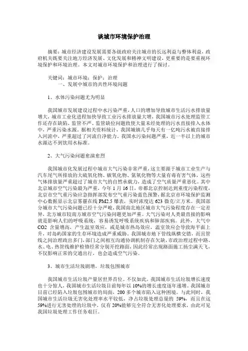 谈城市环境保护治理