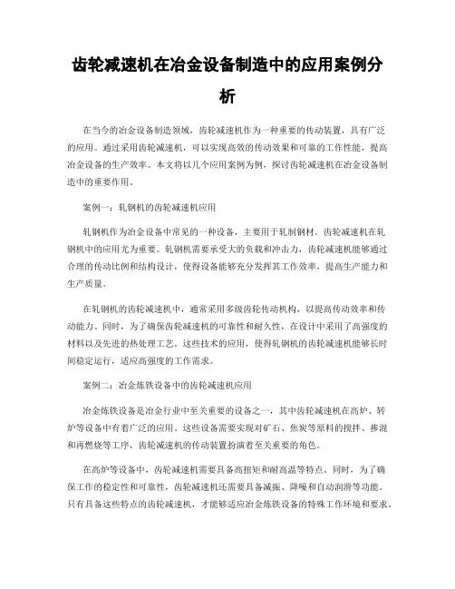 齿轮减速机在冶金设备制造中的应用案例分析