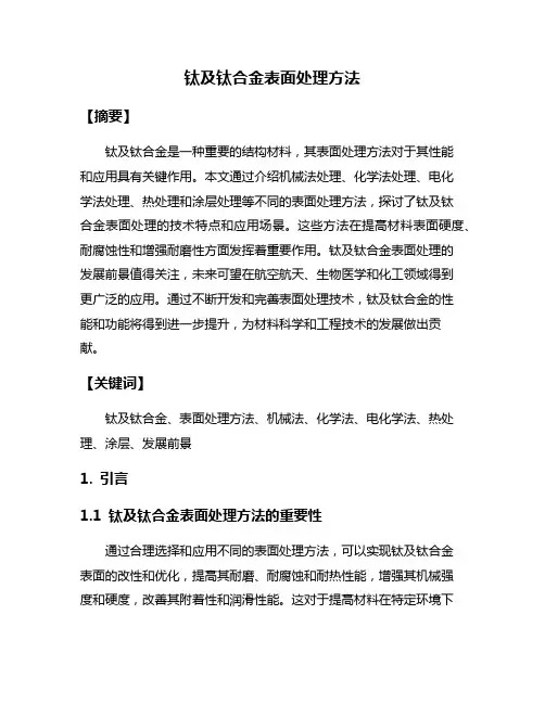 钛及钛合金表面处理方法