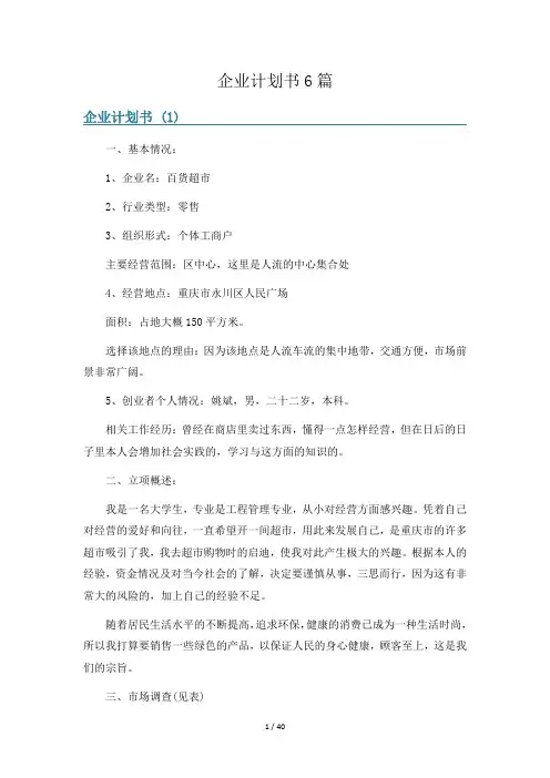 企业计划书6篇