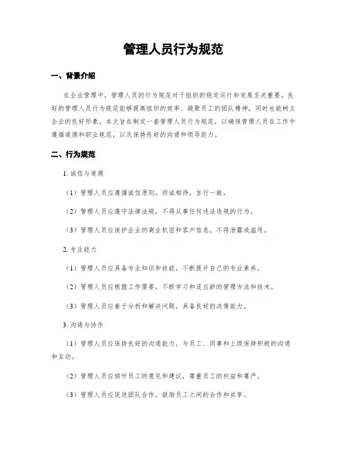 管理人员行为规范