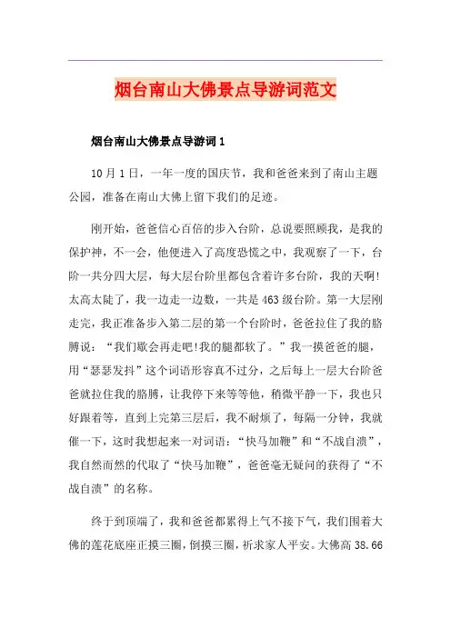 烟台南山大佛景点导游词范文