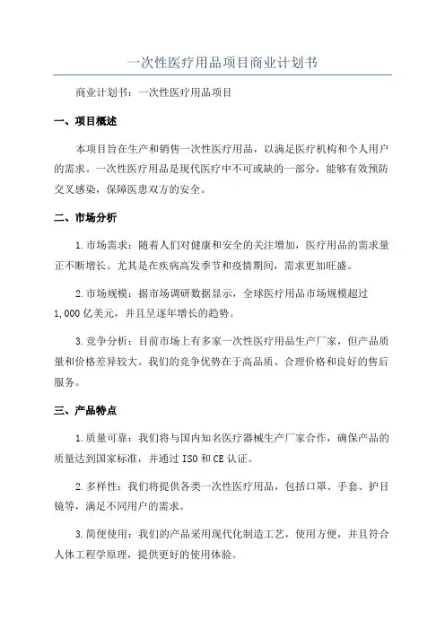 一次性医疗用品项目商业计划书