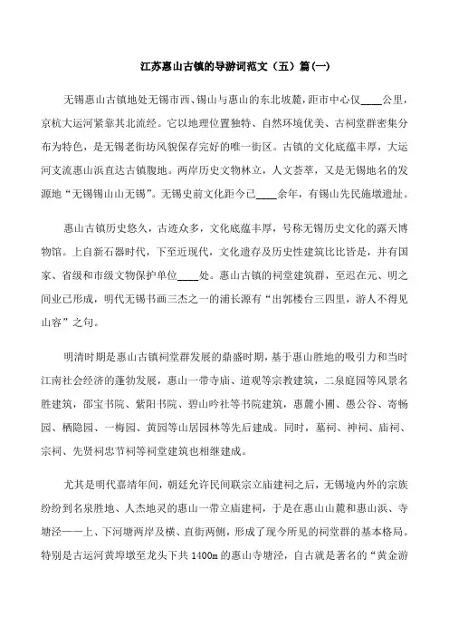 江苏惠山古镇的导游词范文5篇