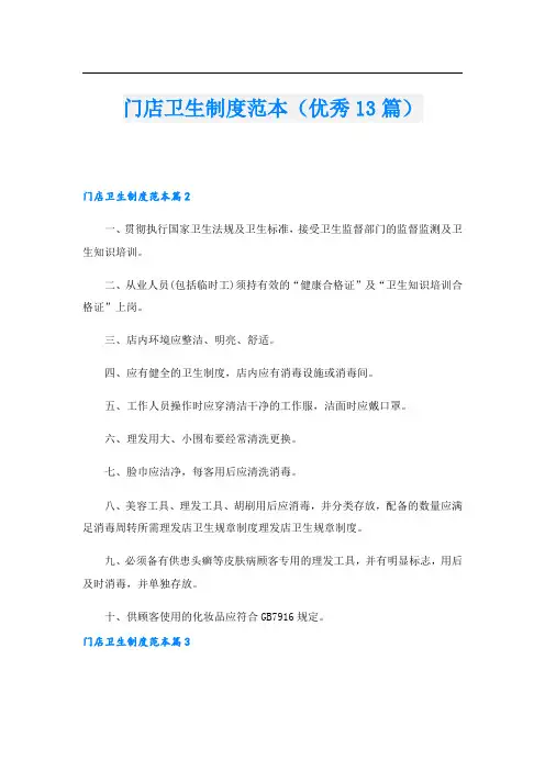 门店卫生制度范本(优秀13篇)
