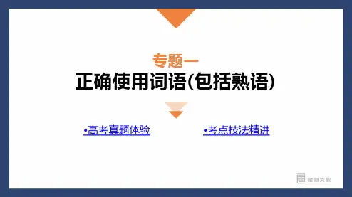 专题1   正确使用词语(包括熟语)