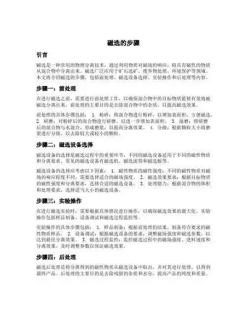 磁选的步骤