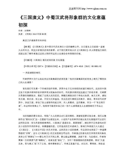 《三国演义》中蜀汉武将形象群的文化意蕴初探