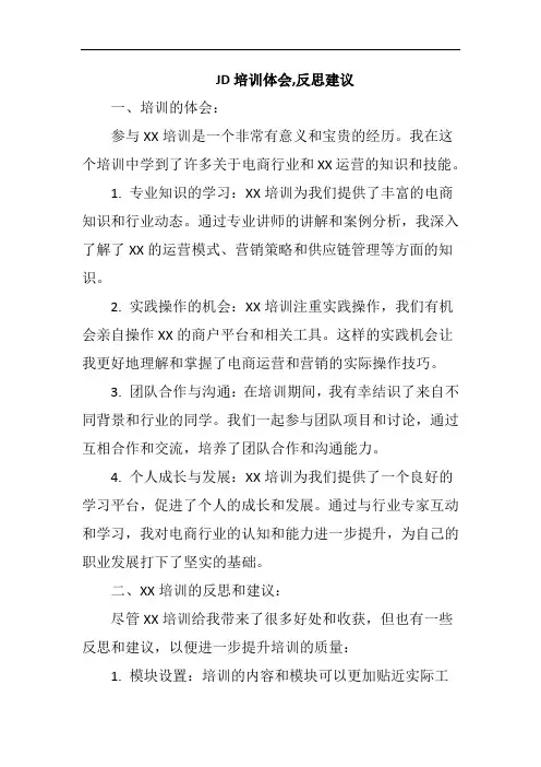 京东培训体会,反思建议