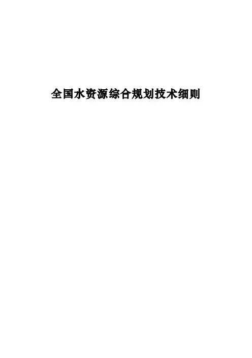 全国水资源综合规划技术细则