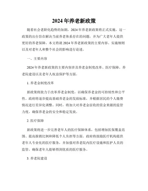 2024年养老新政策