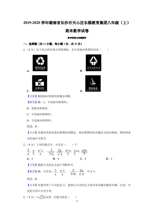2019-2020学年湖南省长沙市天心区长郡教育集团八年级(上)期末数学试卷(教师版)