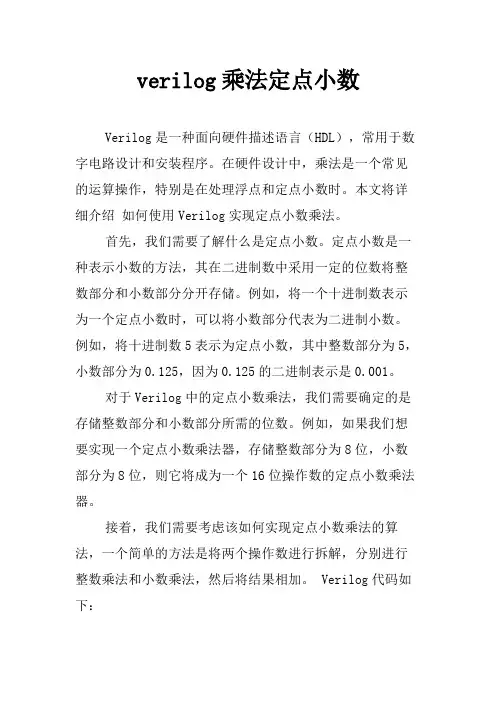 verilog乘法定点小数