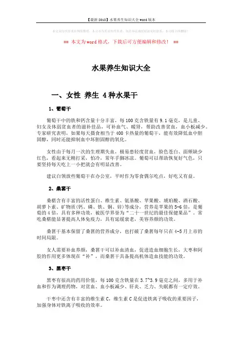 【最新2018】水果养生知识大全word版本 (4页)