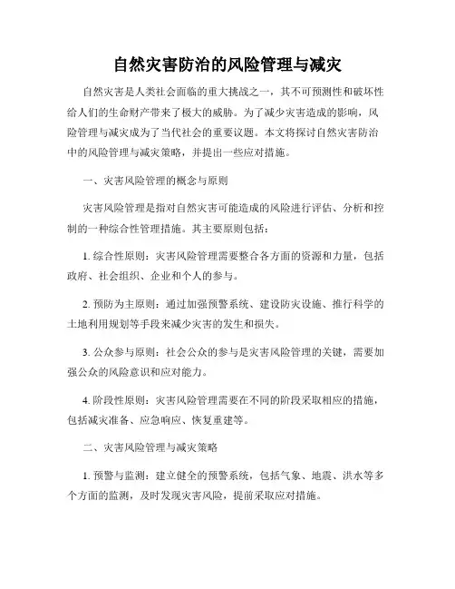 自然灾害防治的风险管理与减灾