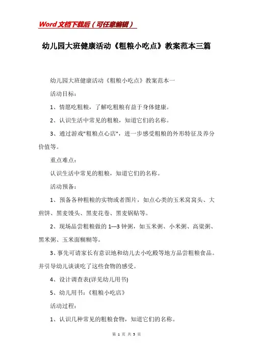 幼儿园大班健康活动《粗粮小吃点》教案范本三篇