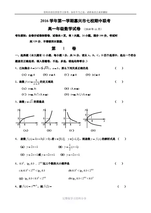 浙江省嘉兴市七校2016-2017学年高一上学期期中考试数学试卷