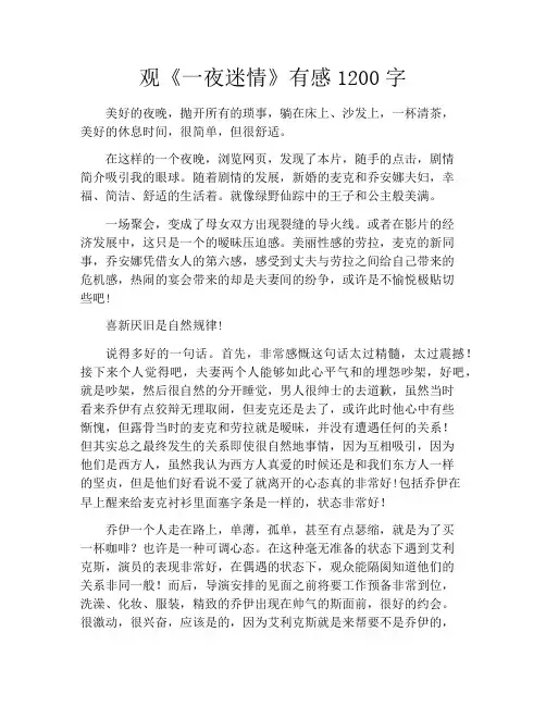 观《一夜迷情》有感1200字