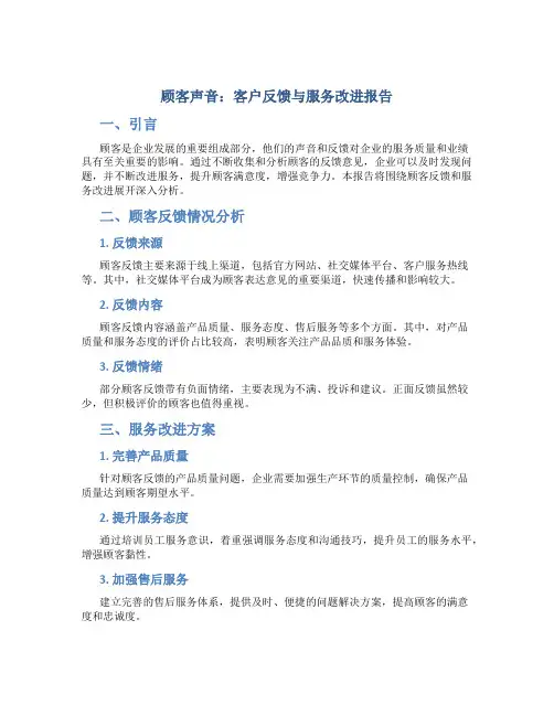 顾客声音：客户反馈与服务改进报告