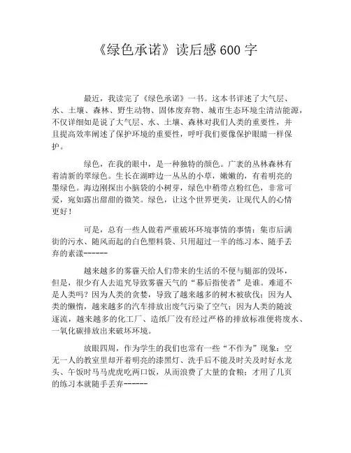 《绿色承诺》读后感600字