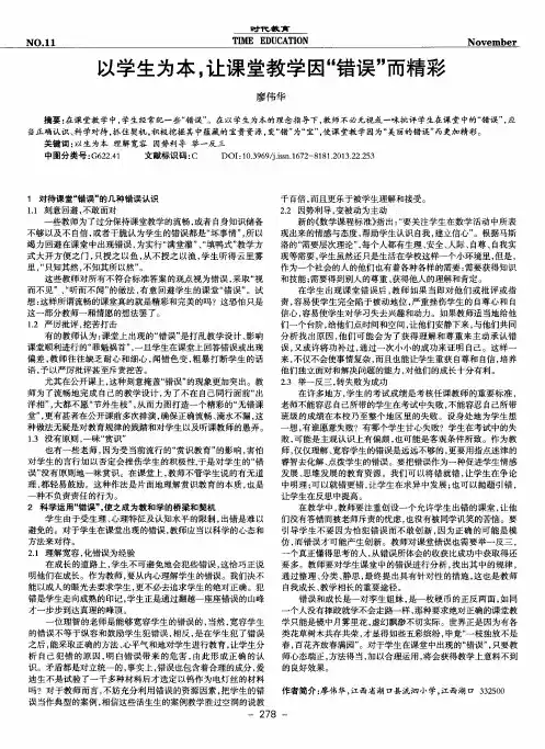 以学生为本,让课堂教学因“错误”而精彩