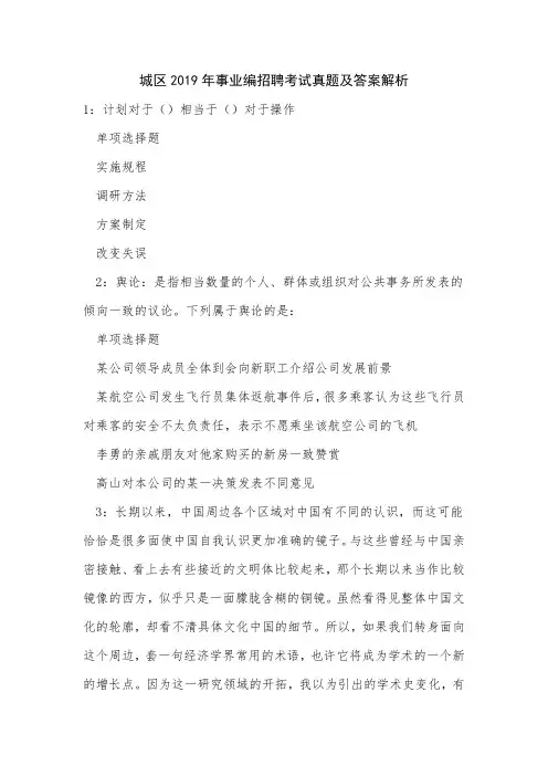 城区2019年事业编招聘考试真题及答案解析4