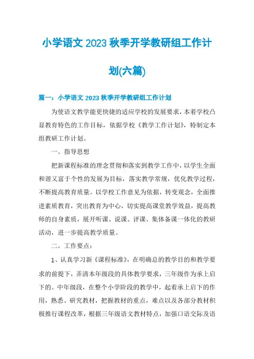 小学语文2023秋季开学教研组工作计划(六篇)
