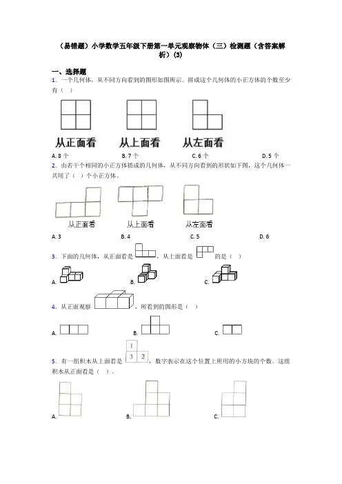 (易错题)小学数学五年级下册第一单元观察物体(三)检测题(含答案解析)(3)