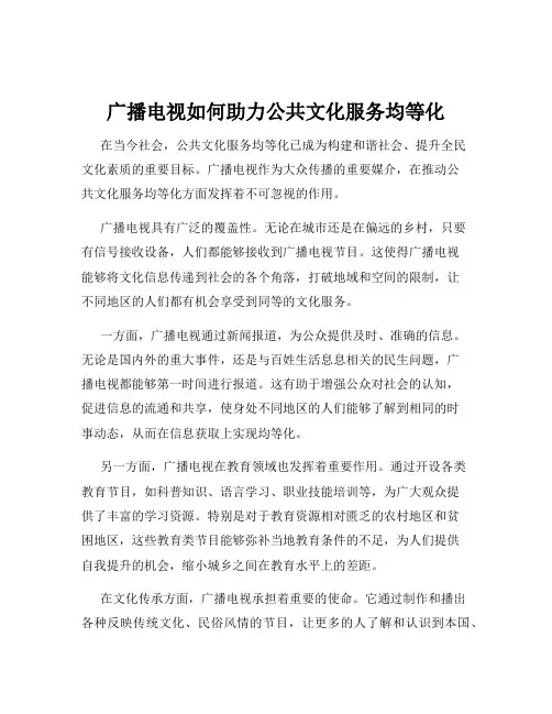 广播电视如何助力公共文化服务均等化