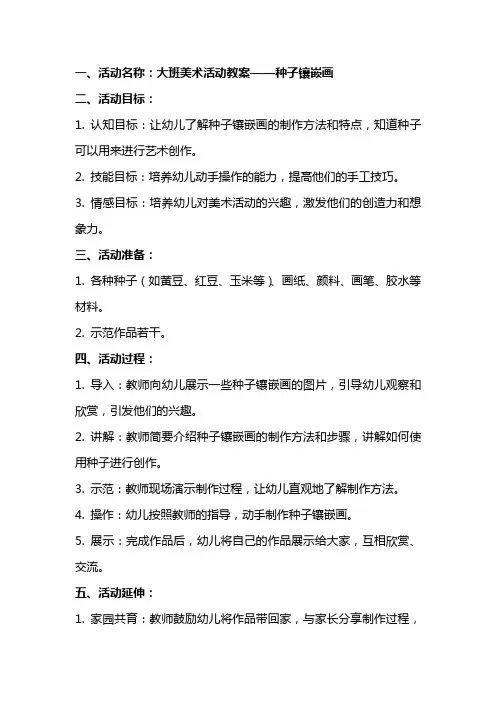 大班美术活动教案种子镶嵌画
