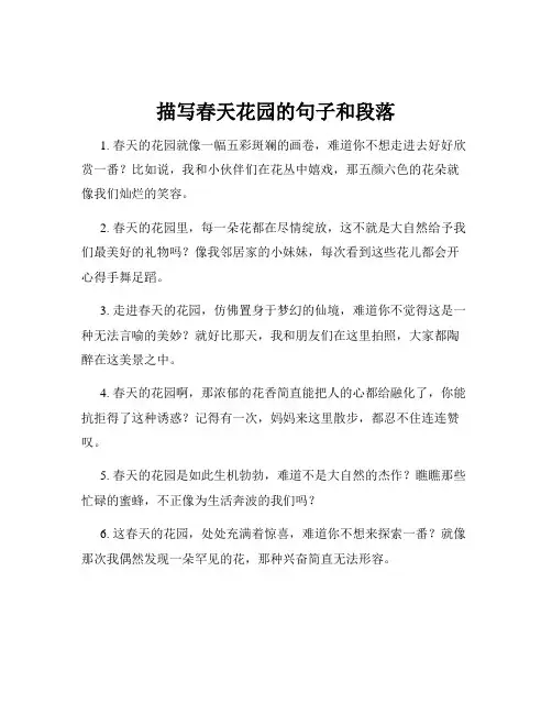 描写春天花园的句子和段落