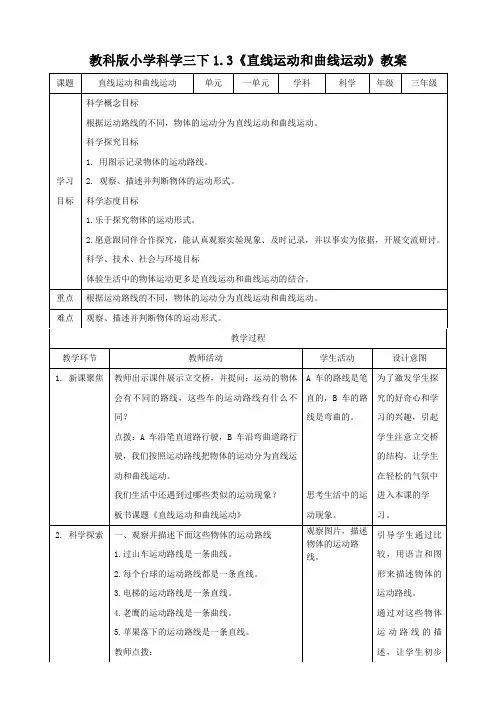 新教科版小学科学三年级下册1.3《直线运动和曲线运动》(教案)