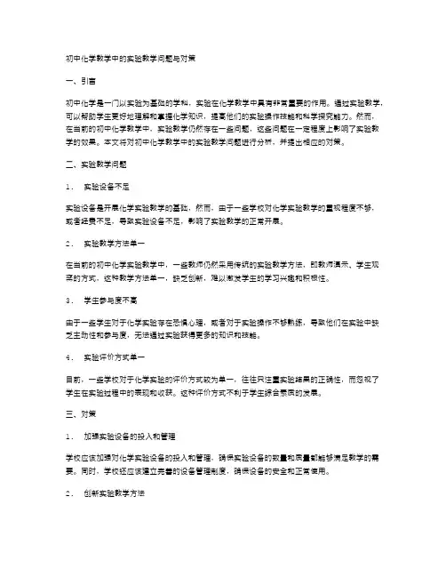 初中化学教学中的实验教学问题与对策