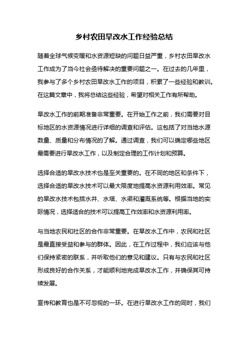 乡村农田旱改水工作经验总结