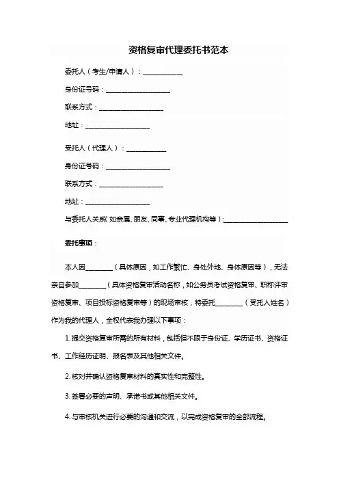 资格复审代理委托书范本