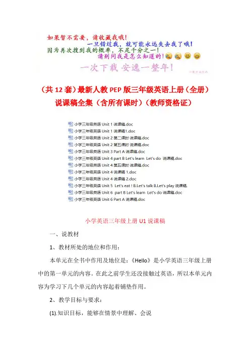(共12套)最新人教PEP版三年级英语上册(全册)说课稿全集(含所有课时)(教师资格证)