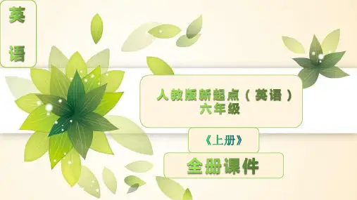 人教版六年级英语上册全册完整课件