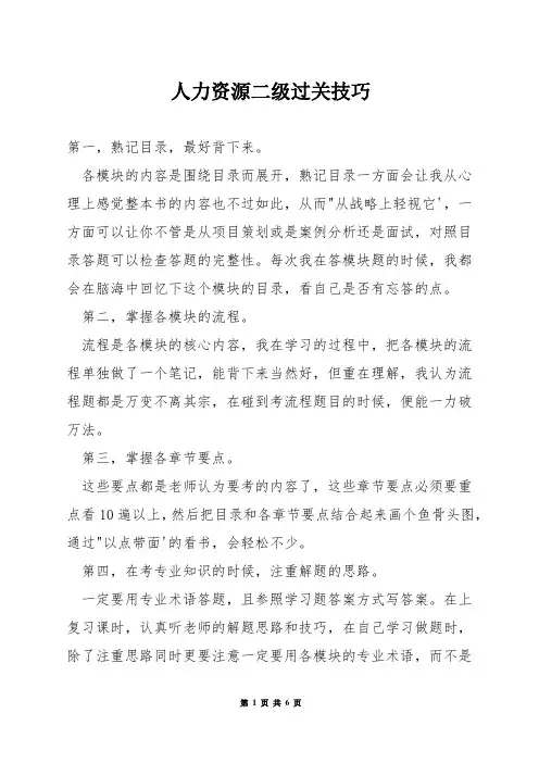 人力资源二级过关技巧