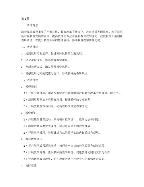 创新教研活动经验材料(3篇)