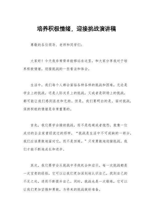 培养积极情绪,迎接挑战演讲稿