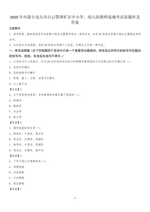 2020年内蒙古包头市白云鄂博矿区中小学、幼儿园教师进城考试真题库及答案