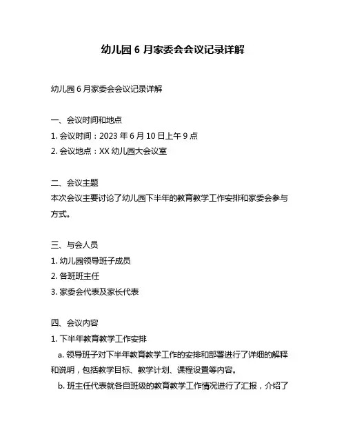 幼儿园6月家委会会议记录详解