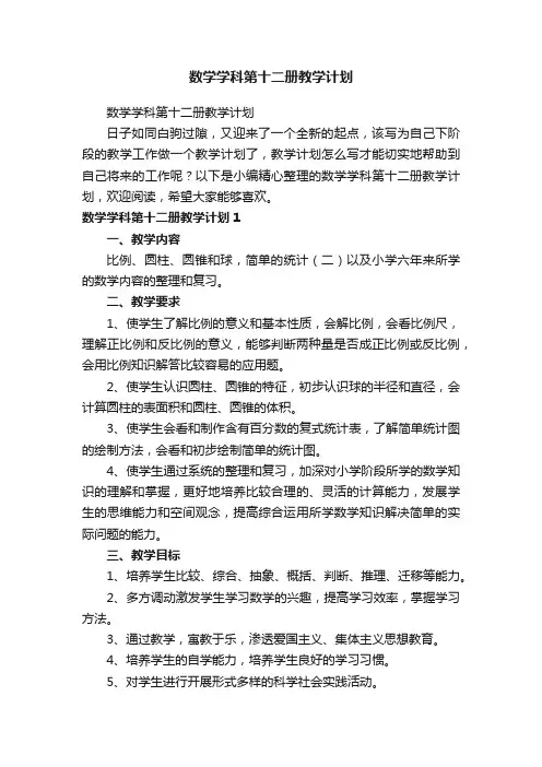 数学学科第十二册教学计划