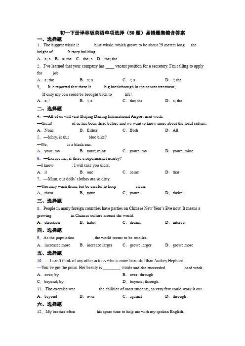 初一下册译林版英语单项选择（50题）易错题集锦含答案