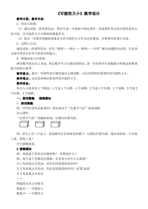 五年级上册数学教案-4.3 可能性大小冀教版