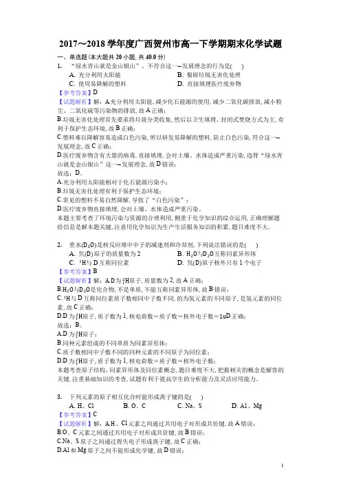 2018年7月广西壮族自治区贺州市2017～2018学年度高一下学期期末化学试题及参考答案解析