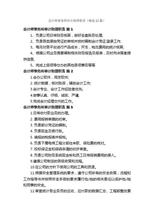 会计师事务所审计助理职责（精选12篇）