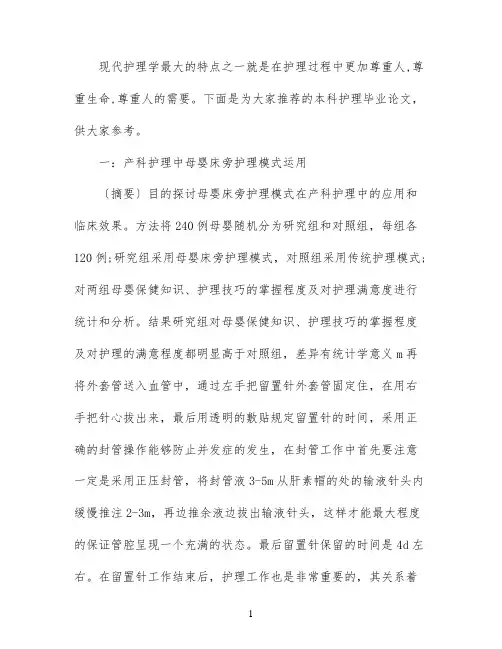 本科护理毕业论文范文